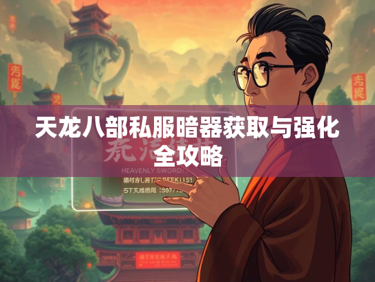 天龙八部私服暗器获取与强化全攻略