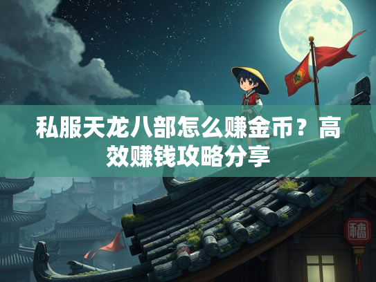 私服天龙八部怎么赚金币？高效赚钱攻略分享