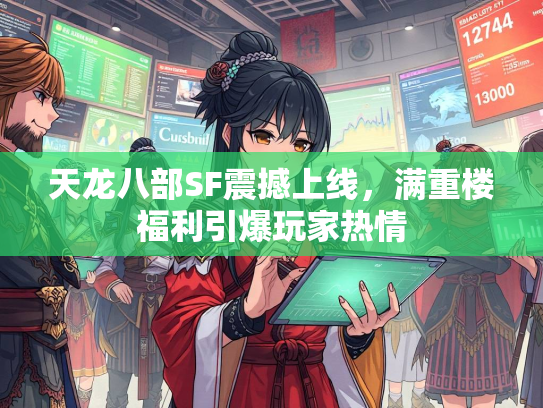 天龙八部SF震撼上线，满重楼福利引爆玩家热情