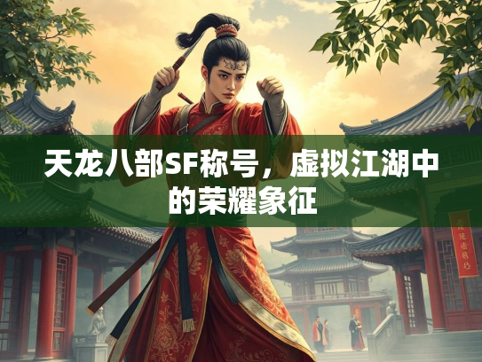天龙八部SF称号，虚拟江湖中的荣耀象征