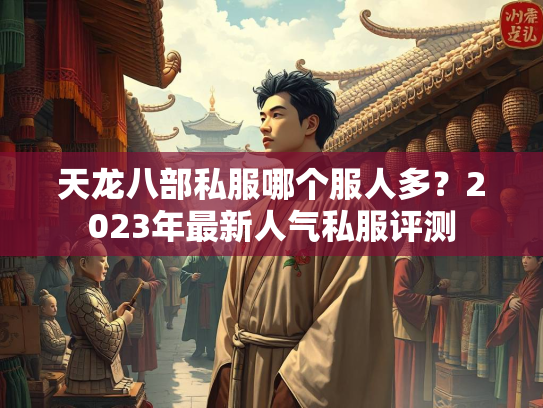 天龙八部私服哪个服人多？2023年最新人气私服评测  第2张