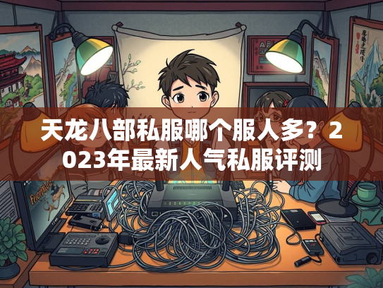 天龙八部私服哪个服人多？2023年最新人气私服评测
