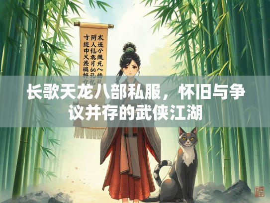 长歌天龙八部私服，怀旧与争议并存的武侠江湖  第3张