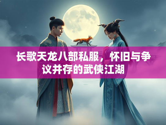 长歌天龙八部私服，怀旧与争议并存的武侠江湖