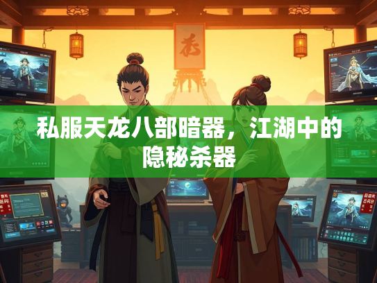私服天龙八部暗器，江湖中的隐秘杀器