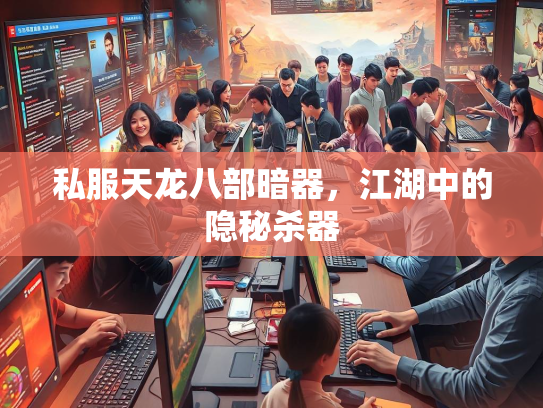 私服天龙八部暗器，江湖中的隐秘杀器