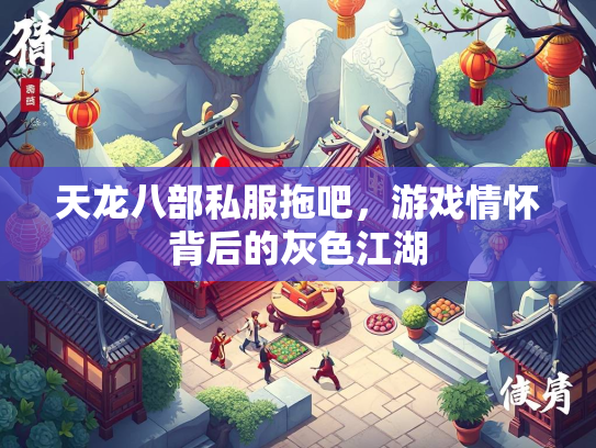 天龙八部私服拖吧，游戏情怀背后的灰色江湖  第2张
