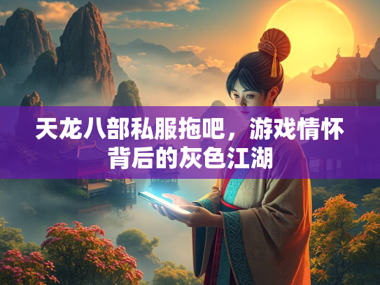 天龙八部私服拖吧，游戏情怀背后的江湖<strong></strong>灰色江湖  第1张