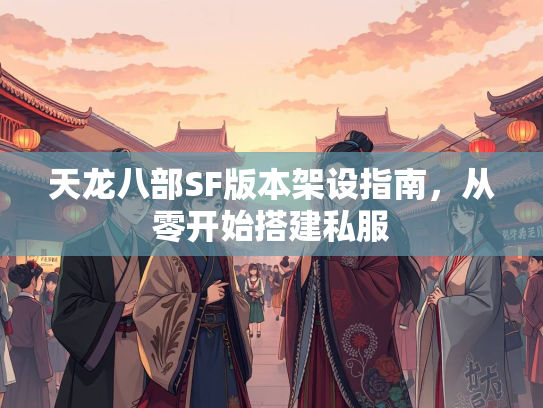 天龙八部SF版本架设指南，从零开始搭建私服  第2张