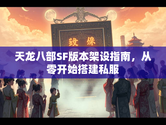 天龙八部SF版本架设指南，从零开始搭建私服  第3张