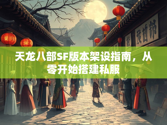 天龙八部SF版本架设指南，从零开始搭建私服