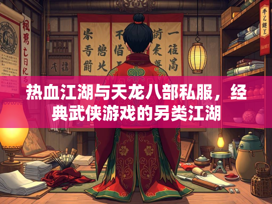 热血江湖与天龙八部私服，经典武侠游戏的另类江湖  第2张