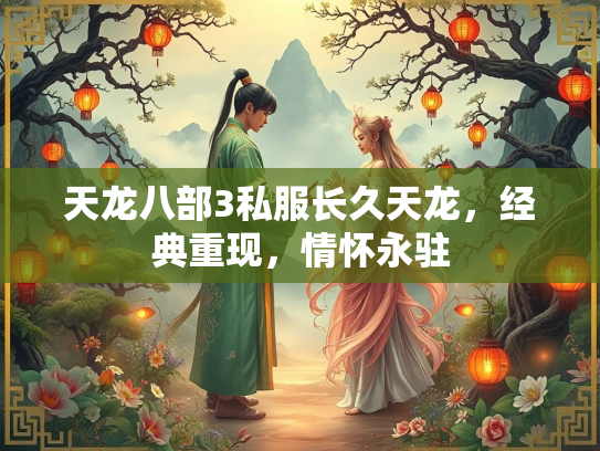 天龙八部3私服长久天龙，经典重现，情怀永驻