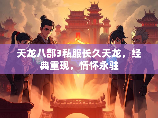 天龙八部3私服长久天龙，经典重现，情怀永驻