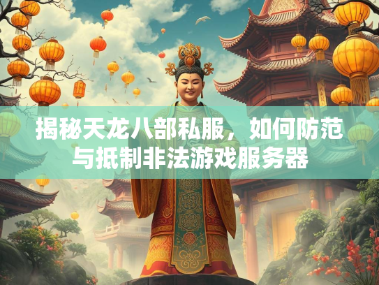 揭秘天龙八部私服，如何防范与抵制非法游戏服务器  第3张