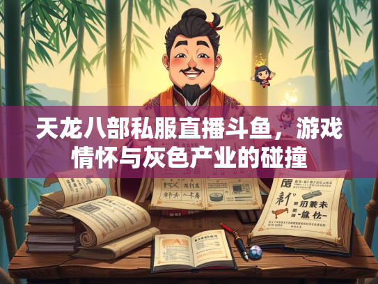 天龙八部私服直播斗鱼，游戏情怀与灰色产业的碰撞