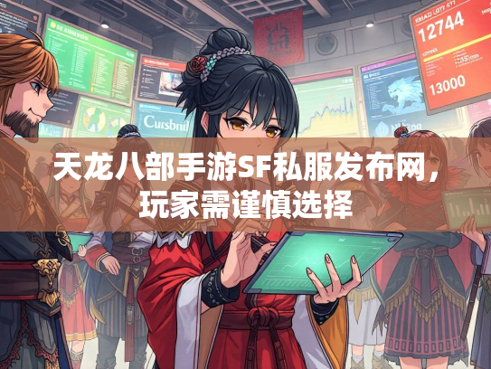 天龙八部手游SF私服发布网，玩家需谨慎选择