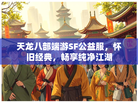 天龙八部端游SF公益服，怀旧经典，畅享纯净江湖