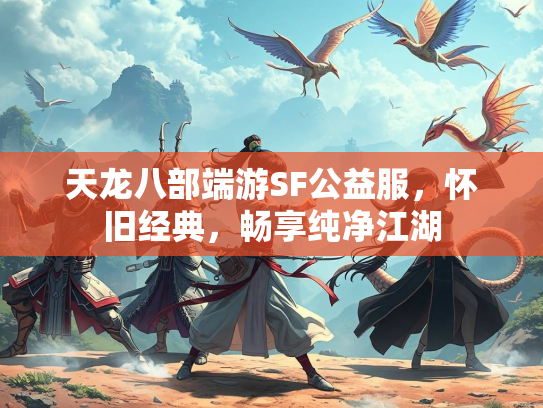 天龙八部端游SF公益服，怀旧经典，畅享纯净江湖