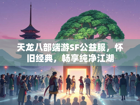 天龙八部端游SF公益服，怀旧经典，畅享纯净江湖