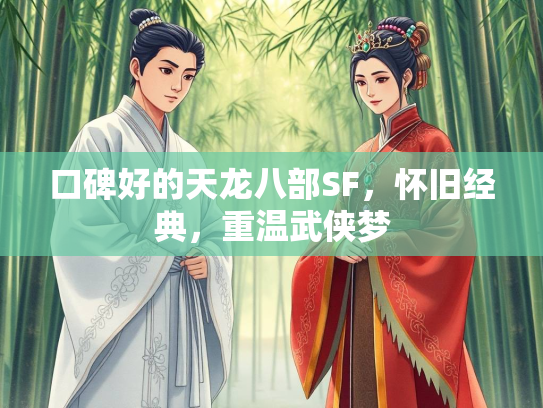 口碑好的天龙八部SF，怀旧经典，重温武侠梦
