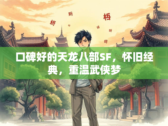 口碑好的天龙八部SF，怀旧经典，重温武侠梦