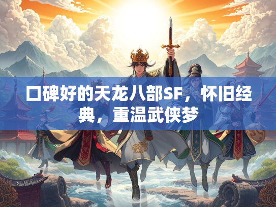 口碑好的天龙八部SF，怀旧经典，重温武侠梦