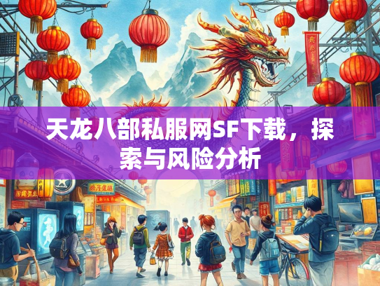 天龙八部私服网SF下载，探索与风险分析
