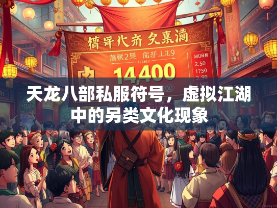 天龙八部私服符号，虚拟江湖中的另类文化现象