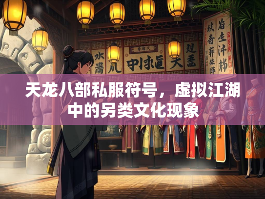 天龙八部私服符号，虚拟江湖中的另类文化现象