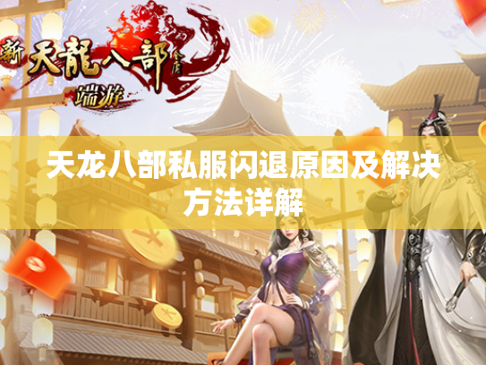 天龙八部私服闪退原因及解决方法详解
