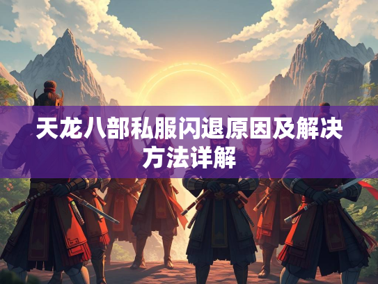 天龙八部私服闪退原因及解决方法详解