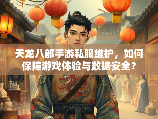 天龙八部手游私服维护，如何保障游戏体验与数据安全？  第1张