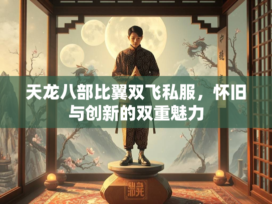 天龙八部比翼双飞私服，怀旧与创新的双重魅力  第2张