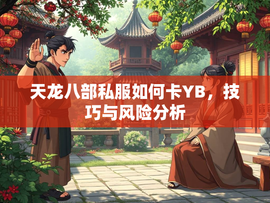 天龙八部私服如何卡YB，巧风技巧与风险分析  第1张