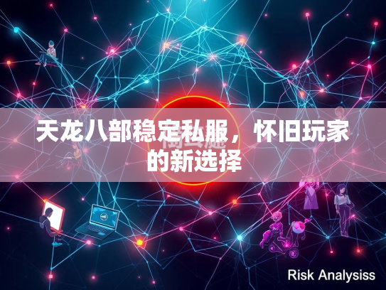 天龙八部稳定私服，怀旧玩家的新选择  第2张