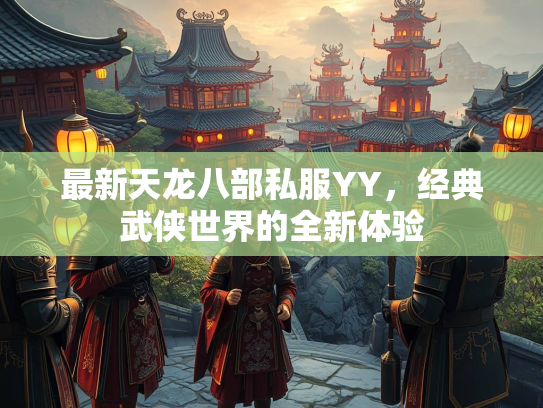 最新天龙八部私服YY，经典武侠世界的全新体验  第2张