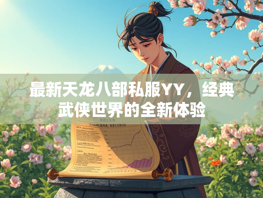 最新天龙八部私服YY，经典武侠世界的全新体验