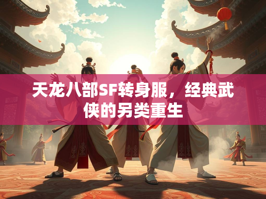 天龙八部SF转身服，经典武侠的另类重生
