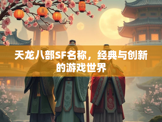 天龙八部SF名称，经典与创新的游戏世界  第2张