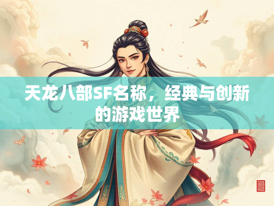天龙八部SF名称，经典与创新的游戏世界  第3张