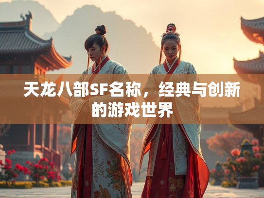 天龙八部SF名称，经典与创新的游戏世界  第1张