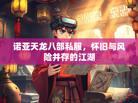 诺亚天龙八部私服，怀旧与风险并存的江湖  第2张