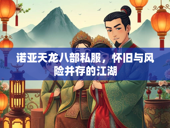 诺亚天龙八部私服，怀旧与风险并存的江湖