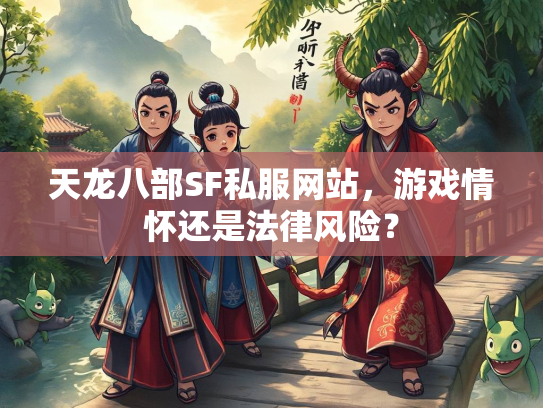 天龙八部SF私服网站，游戏情怀还是法律风险？