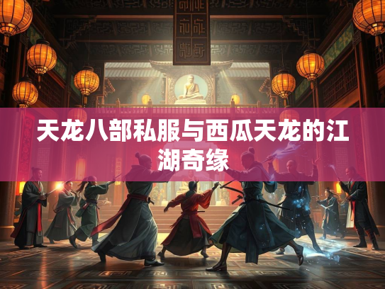 天龙八部私服与西瓜天龙的江湖奇缘