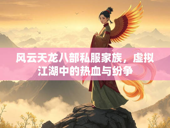 风云天龙八部私服家族，虚拟江湖中的热血与纷争  第1张