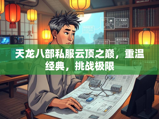 天龙八部私服云顶之巅，重温经典，挑战极限  第2张