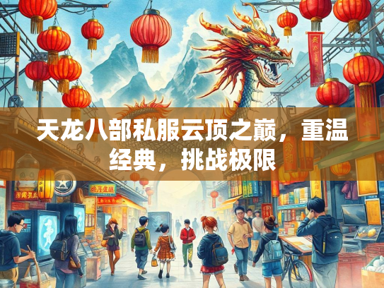 天龙八部私服云顶之巅，重温经典，挑战极限  第1张