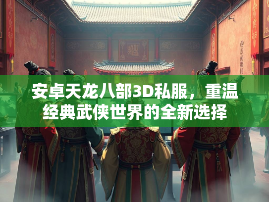 安卓天龙八部3D私服，重温经典武侠世界的全新选择  第1张